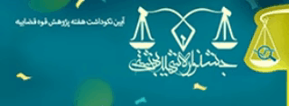 قوه قضائیه