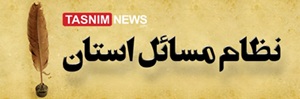 نظام استان