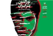 «نورالدین پسر ایران»؛ نقاشی زیبا از اعجاز هشت سال دفاع مقدس