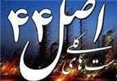 تدوین پیش‌نویس طرح اصلاح قانون اجرای اصل 44 درمجلس