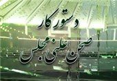 سوال از وزیر اقتصاد در دستور کار مجلس/ قرائت گزارش پارلمان از سیل آذربایجان