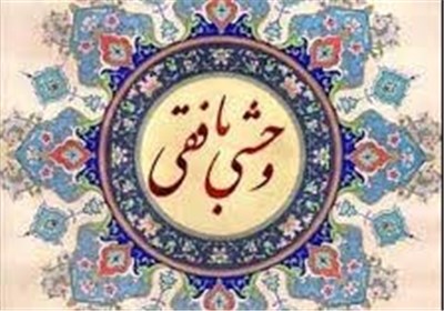 وحشی بافقی دوباره در کانون توجه؛ یزد میزبان نکوداشت شاعر نامدار