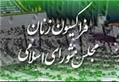 هفته آینده؛ برگزاری انتخابات هیئت‌رئیسه فراکسیون زنان مجلس یازدهم