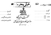 گزارش ساواک درباره دستور امام‌خمینی برای توزیع نفت بین نیازمندان+عکس
