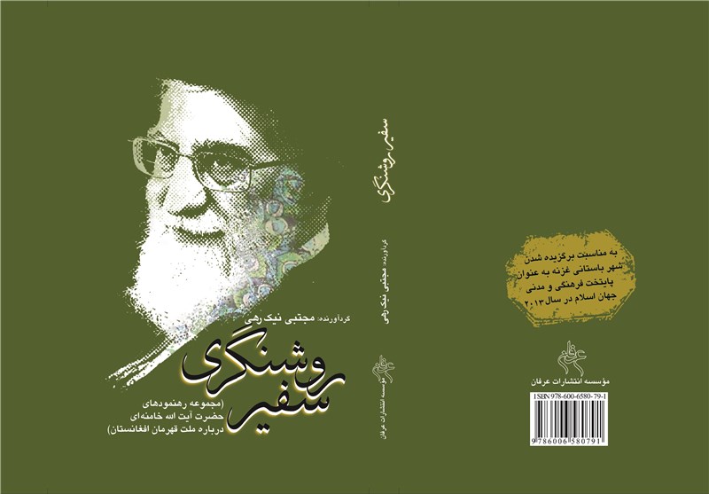 امروز در تسنیم؛ رونمایی از کتاب مجموعه بیانات رهبر انقلاب درباره افغانستان