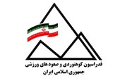 فدراسیون کوهنوردی: جامعه جهانی و نهادهای بین المللی محکوم کنند