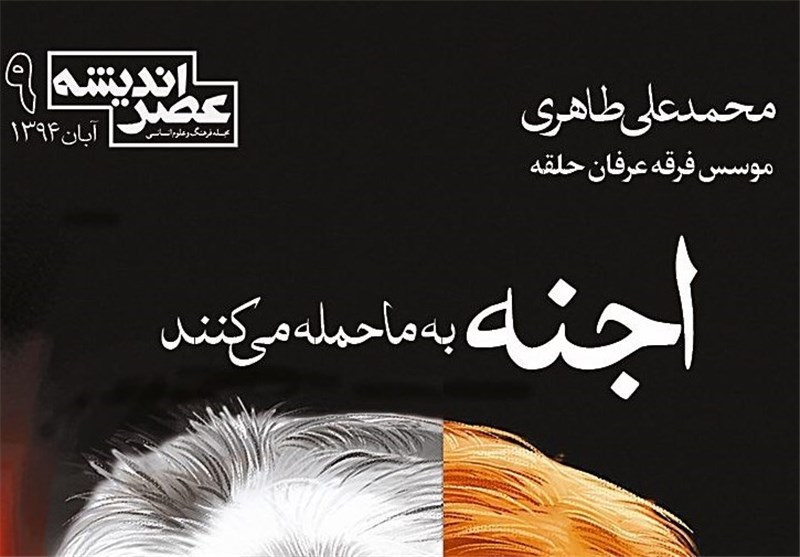 رئیس عرفان حلقه: اجنه به ما حمله می‌کنند