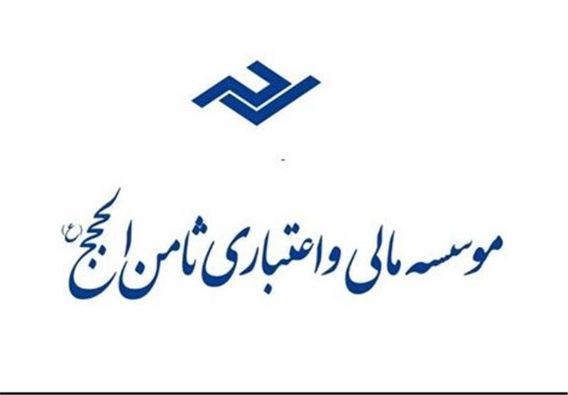 225 هزار سپرده‌گذار موسسه ثامن الحجج وجوه خود را دریافت کردند