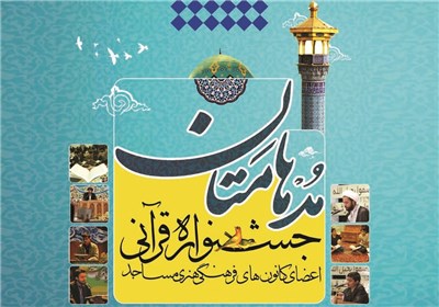 برگزاری مرحله استانی مسابقات قرآنی «مدهامتان» در استان قزوین