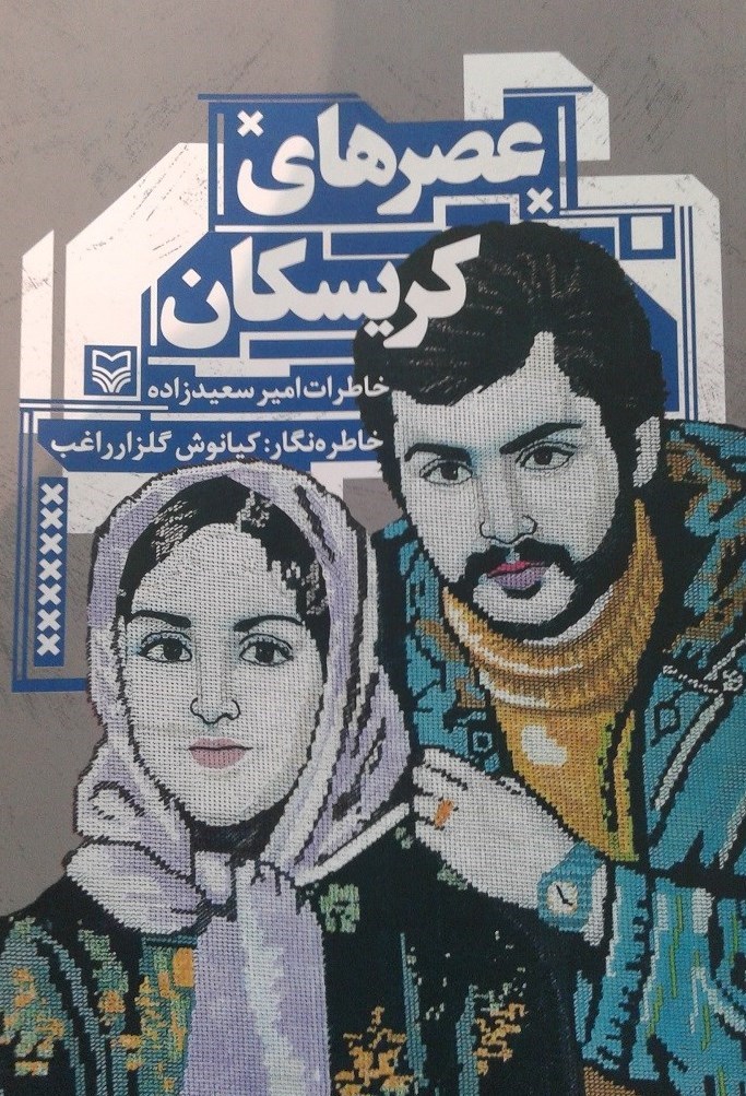 کتاب , سوره مهر , ادبیات دفاع مقدس , سازمان مجاهدین (منافقین) ,