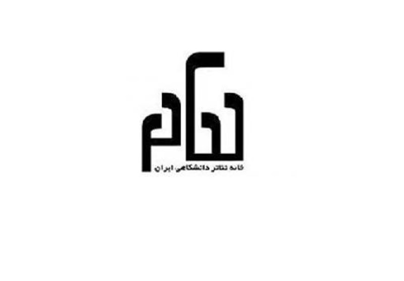 دانشجویان تئاتر خواستار تشکیل صنف تئاتر دانشگاهی شدند