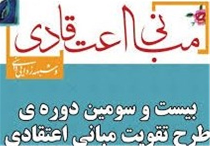 آغاز طرح مبانی اعتقادی دینی چهارمحال و بختیاری همزمان با دهه کرامت