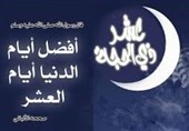 بهترین روزهای ذی‌الحجه در نگاه آیات و روایات