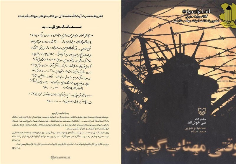 کتاب , تقریظ , خاطرات دفاع مقدس , شهید ,