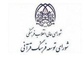 برگزاری جلسه شورای توسعه فرهنگ قرآنی با حضور رئیس‌جمهور
