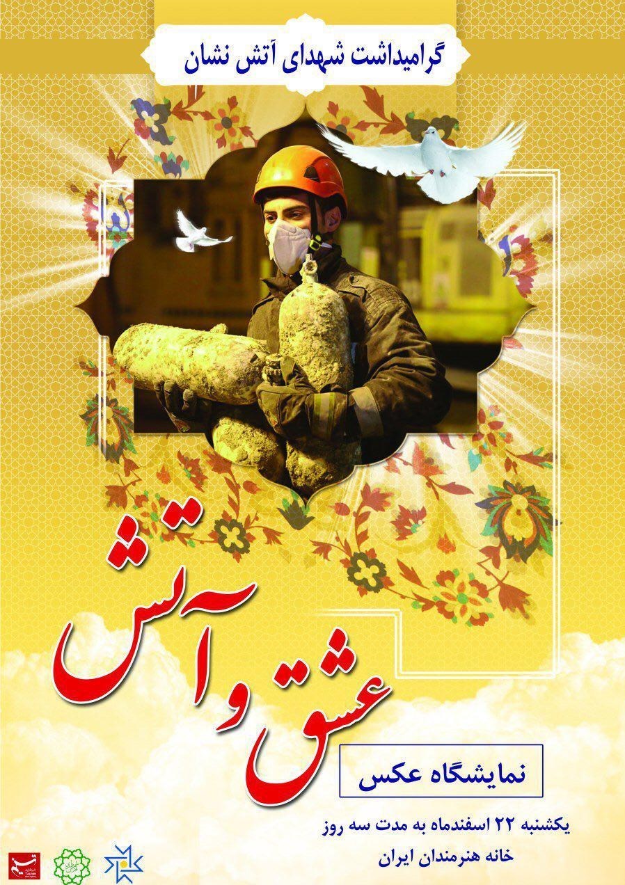 حامد جعفرنژاد , عکاس خبری , نمایشگاه عکس , عکاسی , حادثه ساختمان پلاسکو , پلاسکو , عشق و آتش , شهدای آتش نشان , خانه هنرمندان ایران ,