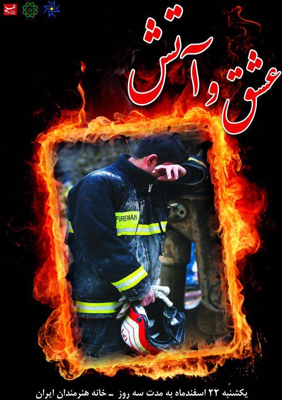 حامد جعفرنژاد , عکاس خبری , نمایشگاه عکس , عکاسی , حادثه ساختمان پلاسکو , پلاسکو , عشق و آتش , شهدای آتش نشان , خانه هنرمندان ایران ,