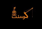 نامه 24 نماینده مجلس به «اژه‌ای» درباره پرونده کرسنت