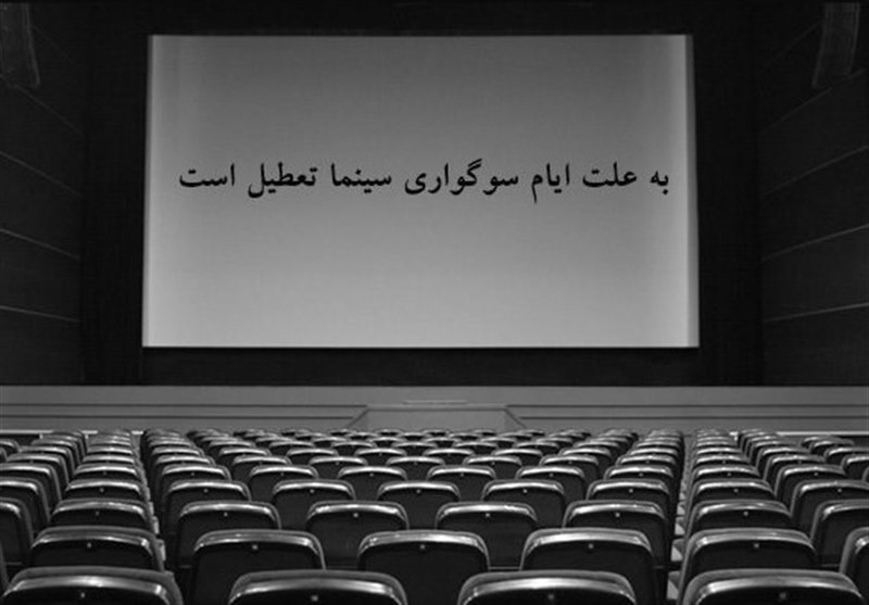 غلامرضا فرجی: از ساعت 17 روز سه‌شنبه سینماها تعطیل خواهند شد