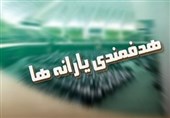 میزان درآمد دولت از هدفمندی یارانه‌ها در سال 97 چقدر است؟