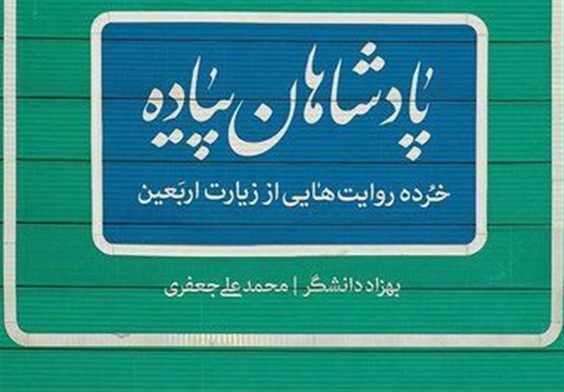 اربعین حسینی| راهپیمایی اربعین , امام حسین (ع) , کتاب و ادبیات , ادبیات دینی و آیینی ,