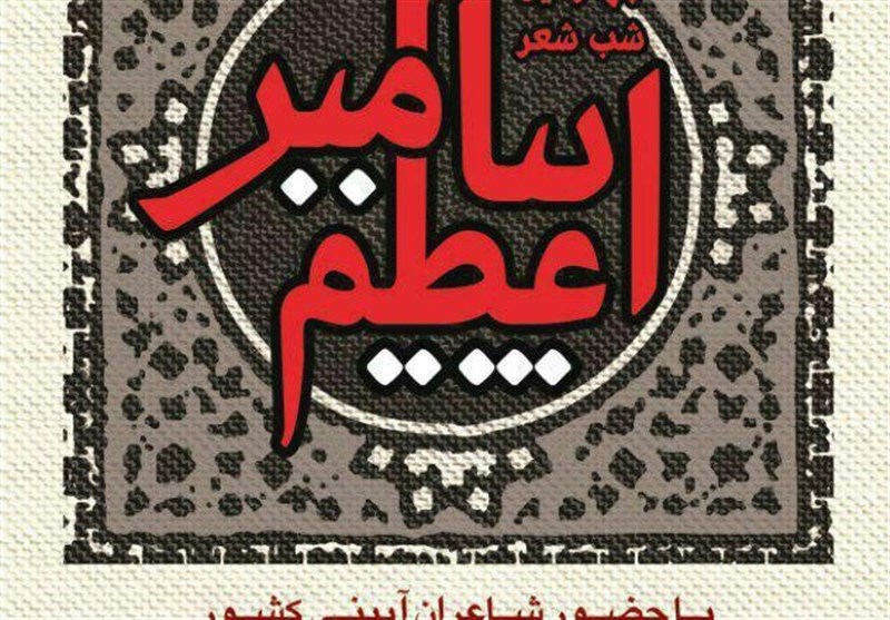 پنجمین شب شعر پیامبر اعظم(ص) در شهرستان گراش برگزار می‌شود