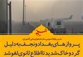 فتوتیتر/ پروازهای بغداد و نجف تا اطلاع ثانوی لغو شد