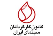 واکنش کانون کارگردانان به اظهارات مدیرعامل فارابی