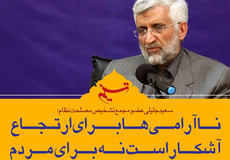 فتوتیتر/جلیلی: نا آرامی ها برای ارتجاع آشکار است نه برای مردم
