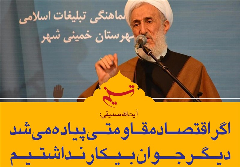 فتوتیتر/آیت الله صدیقی:اگر اقتصاد مقاومتی پیاده می‌شد دیگر جوان بیکار نداشتیم