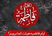 ایام فاطمیه هیئت کجا برویم؟