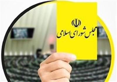 ششمین کارت زرد مجلس به وزرای دولت چهاردهم