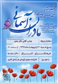 برگزاری اختتامیه نهمین دوره طرح بین‌المللی مادران آسمانی
