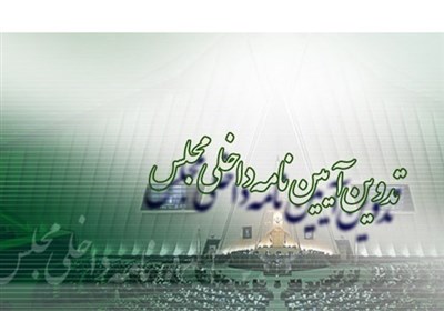 تصویب مجدد یک طرح با امضای 50 نماینده در کمیسیون تدوین آیین نامه داخلی مجلس
