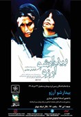 نمایش فیلم بیدارشو آرزو به کارگردانی کیانوش عیاری در خانه هنرمندان ایران