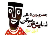 برنامه هشتمین روز از برگزاری نوزدهمین جشنواره نمایش عروسکی