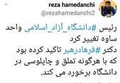 مدیر "متملق دانشگاه آزاد" برکنار شد