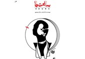 اجرای نمایش «ساعت‌ها» در عمارت روبرو