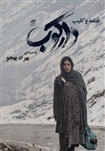 انتشار کلیپ جدید دارکوب  با صدای بهراد بهجو+فیلم