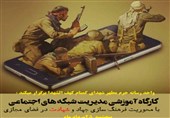 برگزاری کارگاه آموزشی مدیریت شبکه های اجتماعی در "کهف‌الشهدا"