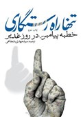 «تنها راه رستگاری» بازخوانی خطبه غدیر در بازار نشر