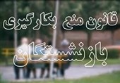 تکرار/قانون منع به‌کارگیری بازنشستگان 100 درصد اجرا نشد