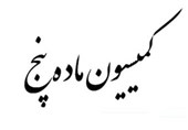 رسیدگی به پرونده‌های "کمیسیون ماده 5" سیستمی می‌شود