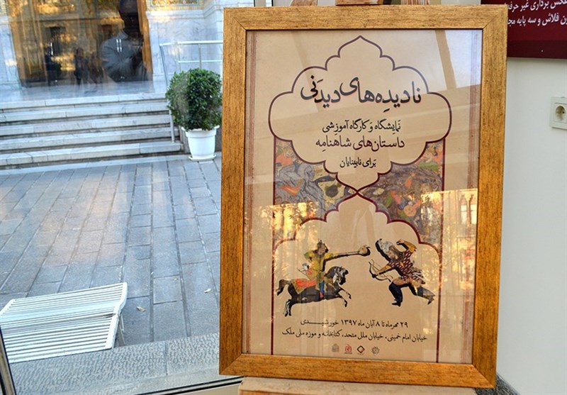 نمایشگاه "داستان‌های شاهنامه برای نابینایان" در موزه ملک