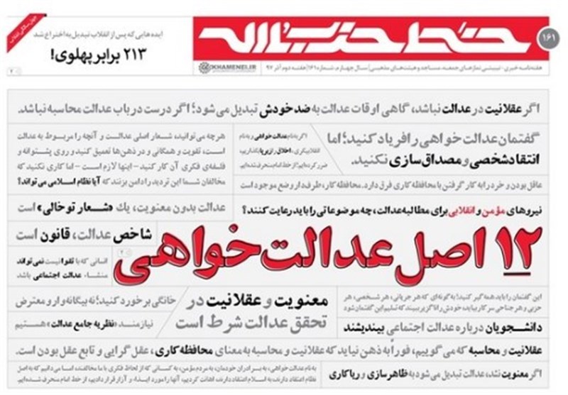 خط حزب‌الله 161|دوازده اصل عدالتخواهی