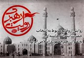 روایت رهبری؛ مستندی درباره انتخاب امام خامنه‌ای به رهبری