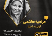 امشب؛ پخش برنامه تلویزیونی «اختیاریه» با حضور «مرضیه هاشمی»