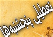 طرح تعطیلی پنجشنبه‌ها در کمیسیون اجتماعی مجلس رد شد