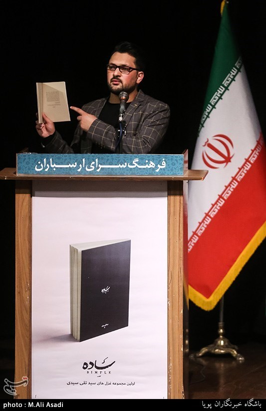 مراسم رونمایی از کتاب شعر ساده