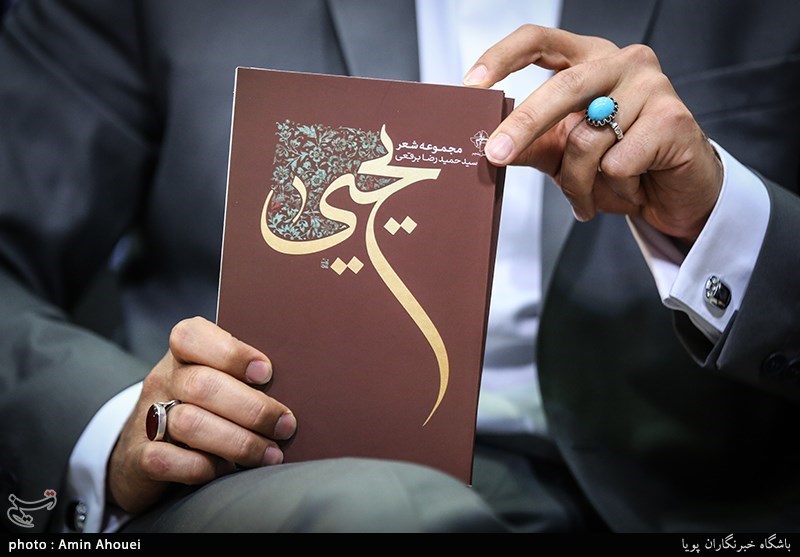رونمایی از پنجمین مجموعه شعر سیدحمیدرضا برقعی